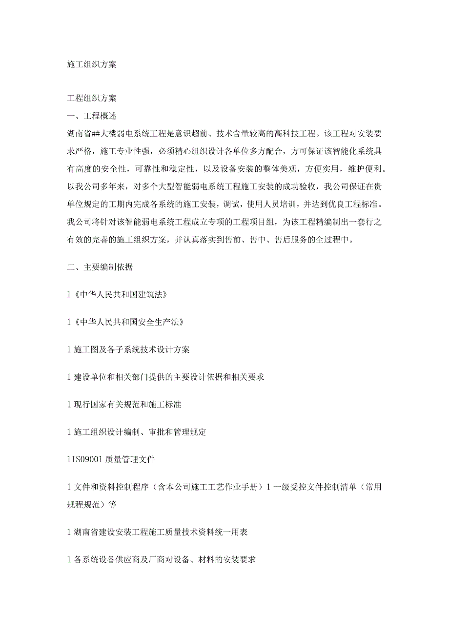 某大楼弱电系统工程施工组织方案.docx_第1页