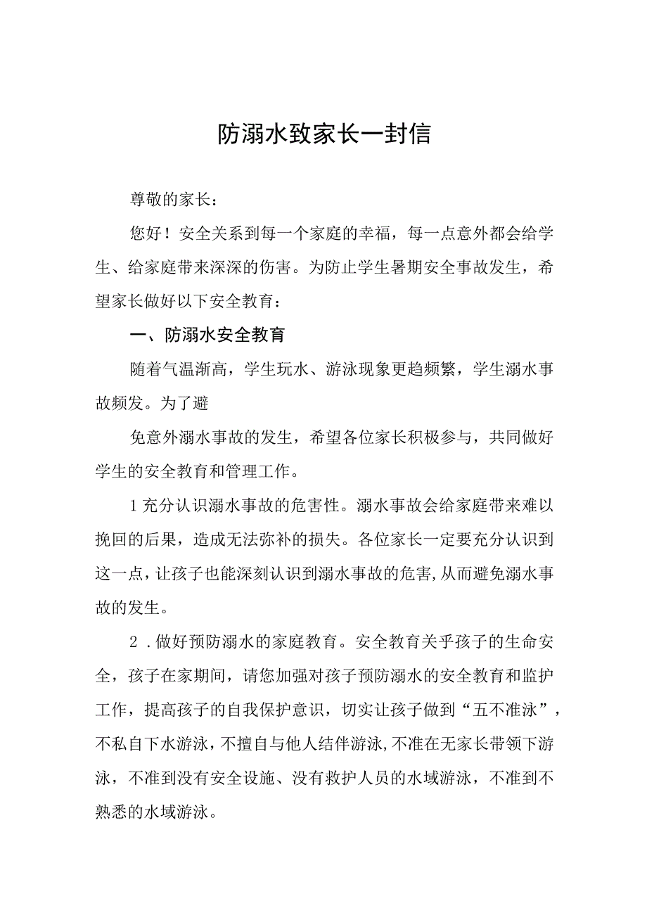 学生防溺水安全教育告家长书四篇样本.docx_第1页