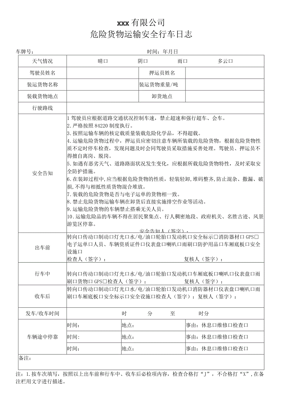 危险货物道路运输车辆行车日志.docx_第1页