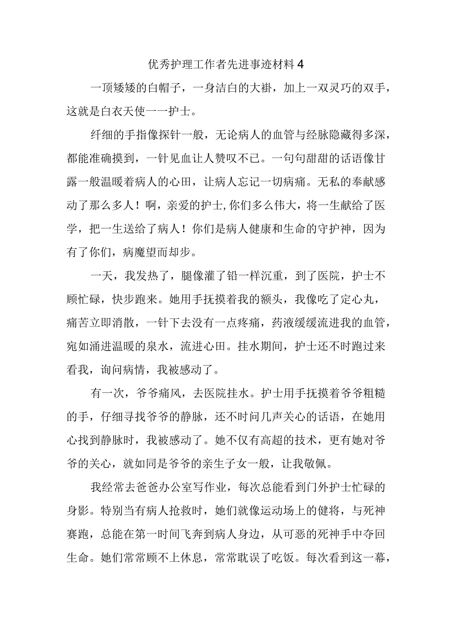 优秀护理工作者先进事迹材料4.docx_第1页