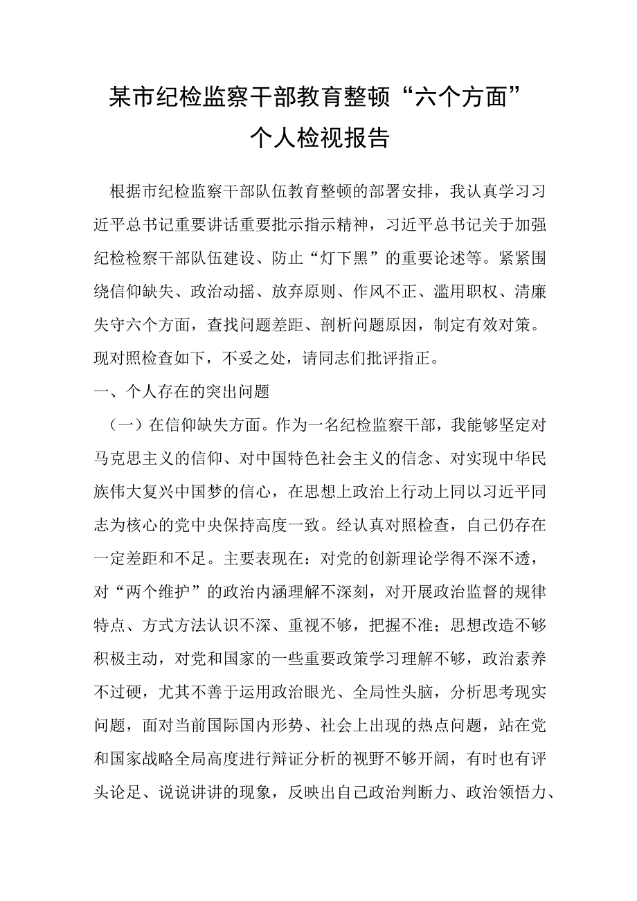 某市纪检监察干部教育整顿六个方面个人检视报告.docx_第1页