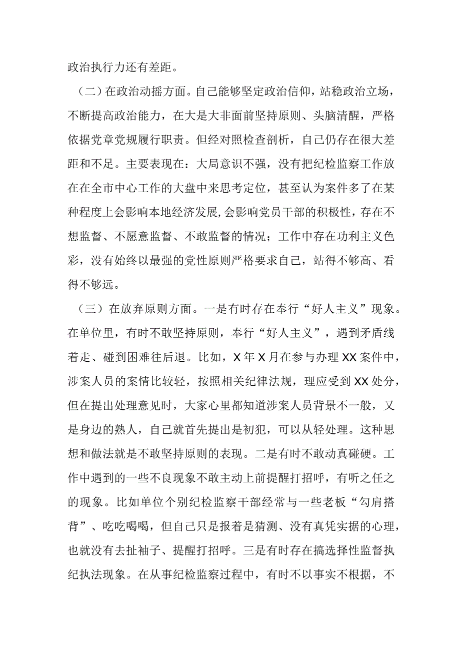 某市纪检监察干部教育整顿六个方面个人检视报告.docx_第2页