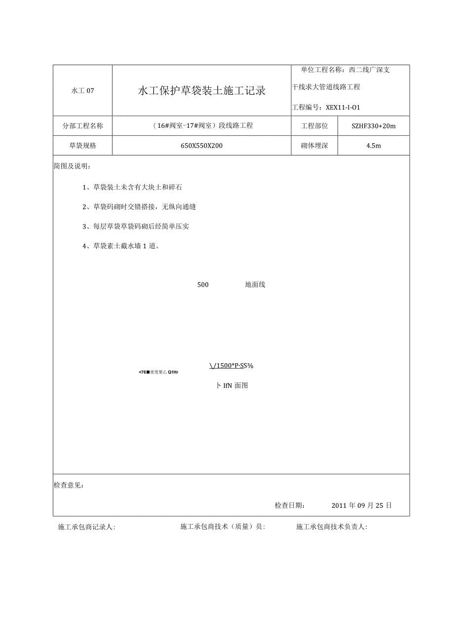 市政工程水工保护草袋装土施工记录.docx_第1页