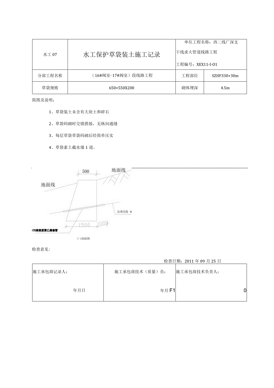 市政工程水工保护草袋装土施工记录.docx_第2页