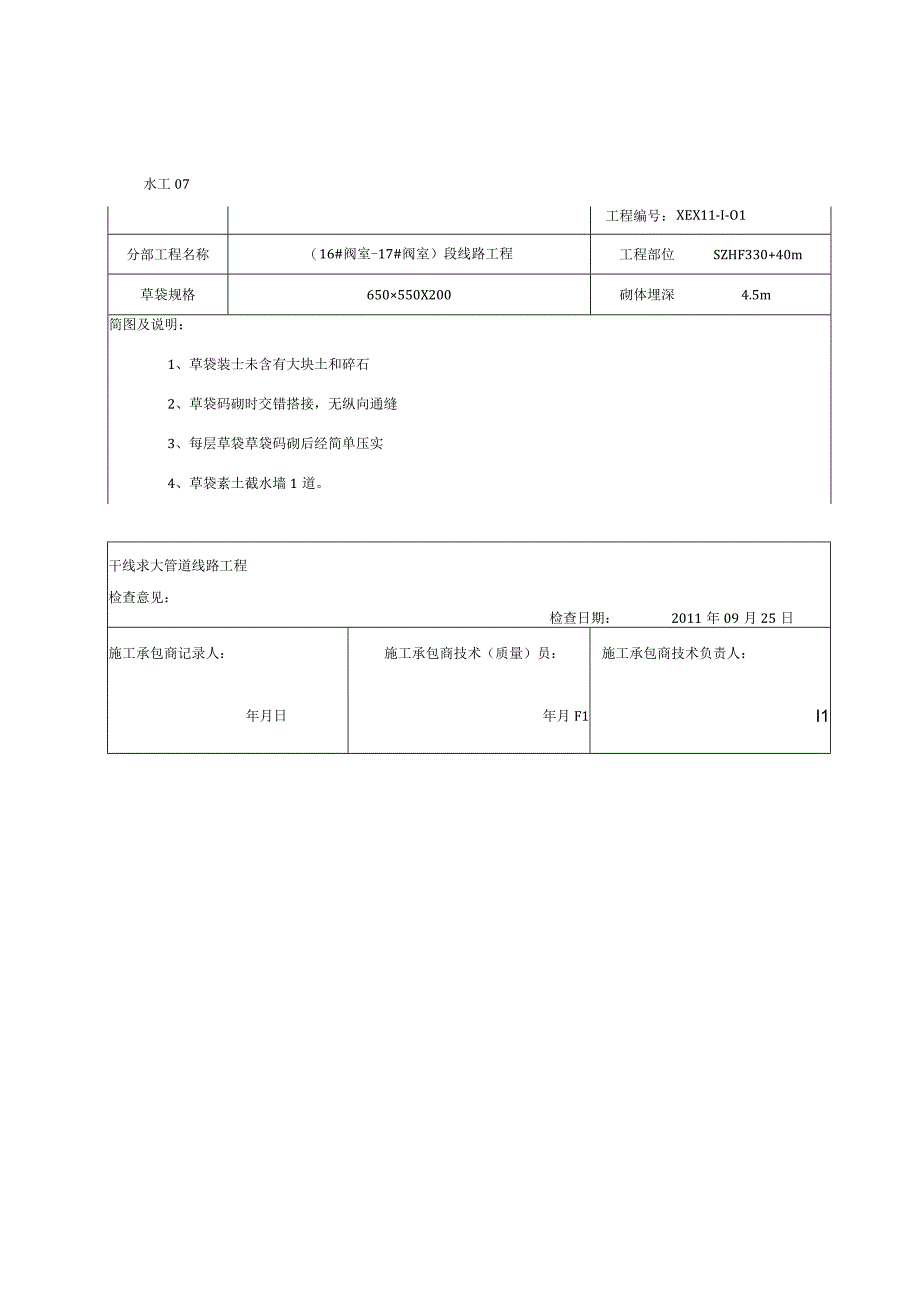 市政工程水工保护草袋装土施工记录.docx_第3页