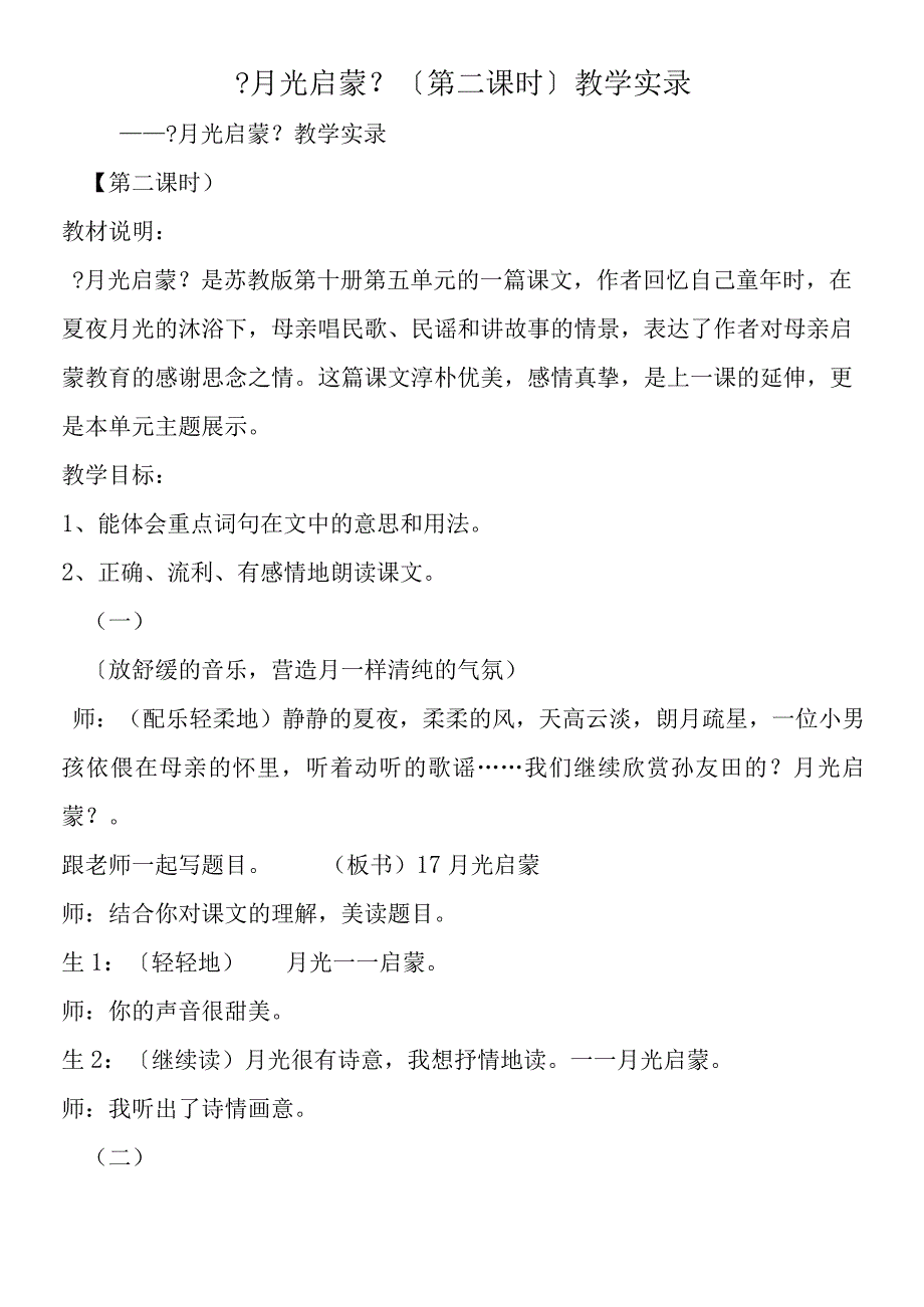 《月光启蒙》第二课时教学实录.docx_第1页