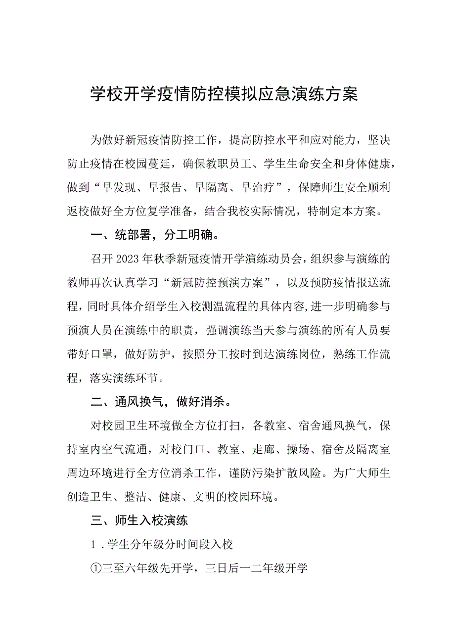 2023年秋季开学疫情防控模拟应急演练方案精品八篇.docx_第1页