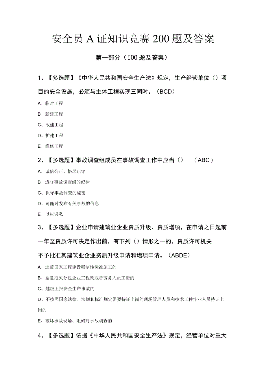 安全员A证知识竞赛200题及答案.docx_第1页