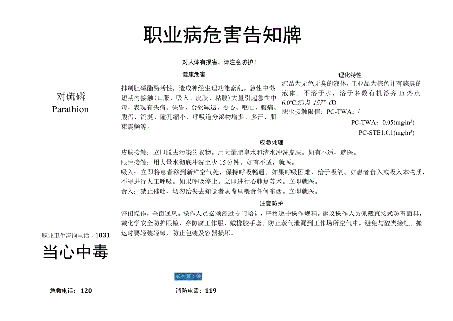 对硫磷职业病危害告知牌.docx_第1页