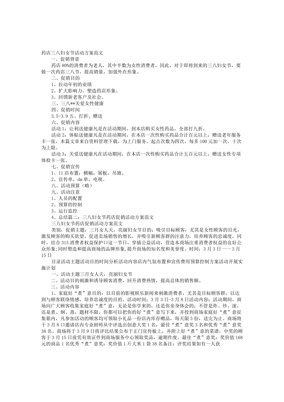 三八妇女节药店策划方案.docx_第1页