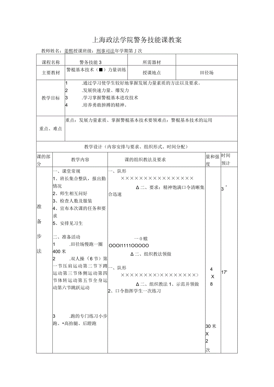 上海政法学院警务技能课教案.docx_第1页