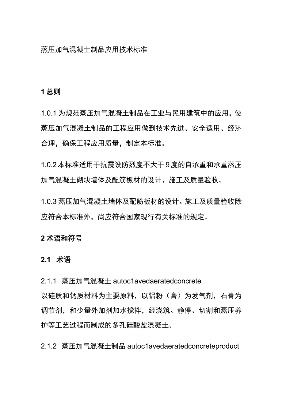 全蒸压加气混凝土制品应用技术标准.docx_第1页