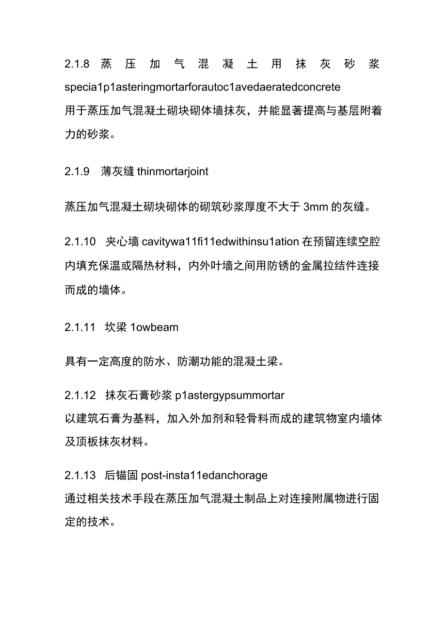 全蒸压加气混凝土制品应用技术标准.docx_第3页