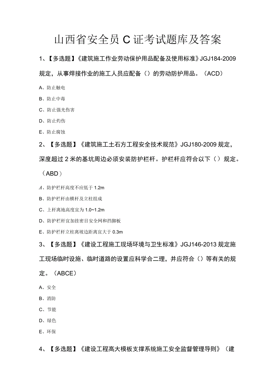 山西省安全员C证考试题库及答案.docx_第1页