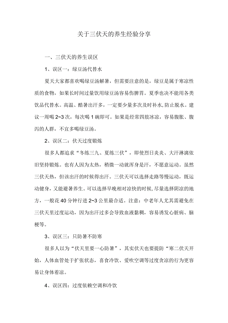 关于三伏天的养生经验分享.docx_第1页