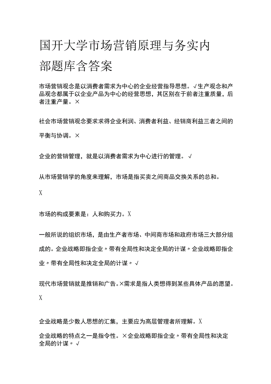 全国开大学市场营销原理与务实 内部题库含答案.docx_第1页