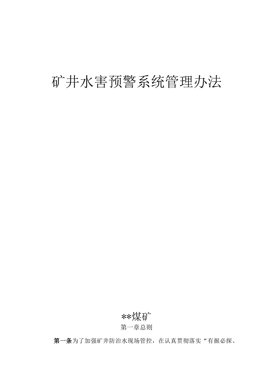 水害预警管理办法.docx_第1页