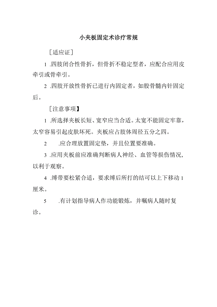 小夹板固定术诊疗常规1.docx_第1页