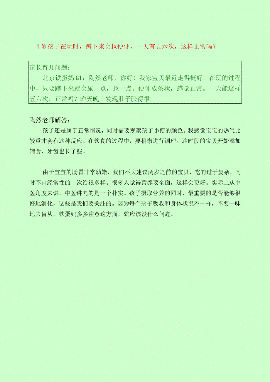 321 1岁孩子在玩时蹲下来会拉便便一天有五六次这样正常吗？.docx_第1页