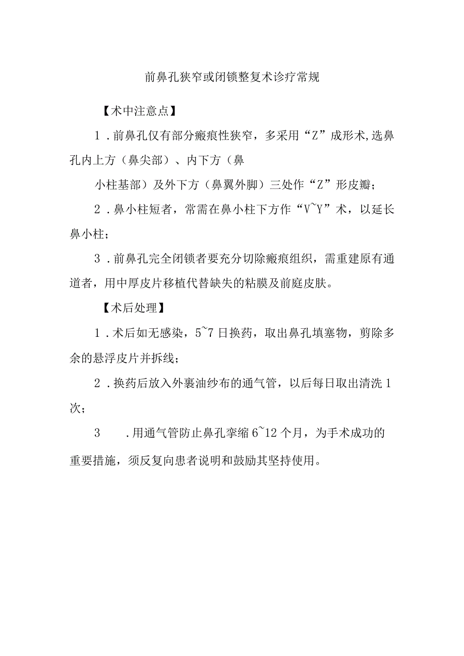 前鼻孔狭窄或闭锁整复术诊疗常规.docx_第1页