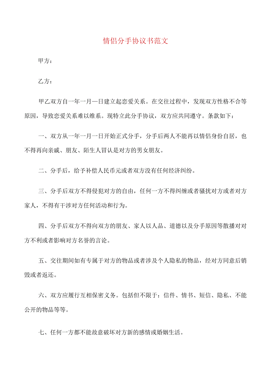 情侣分手协议书范文10篇.docx_第1页