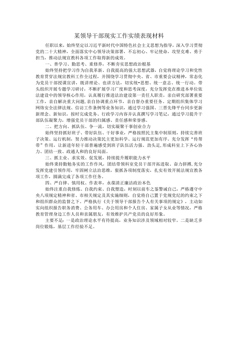 某领导干部现实工作实绩表现材料.docx_第1页