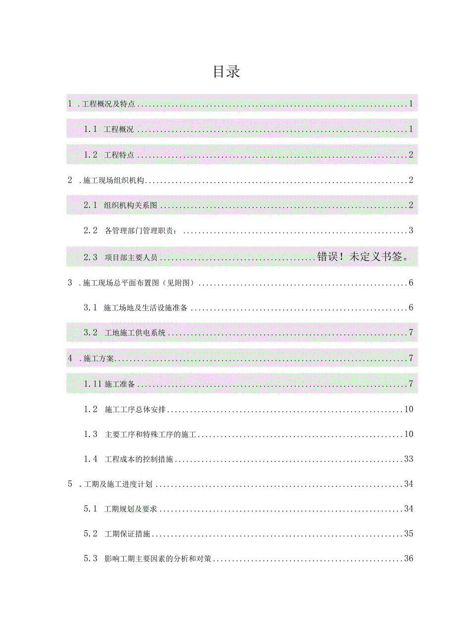 某变电所工程施工组织设计方案.docx_第1页