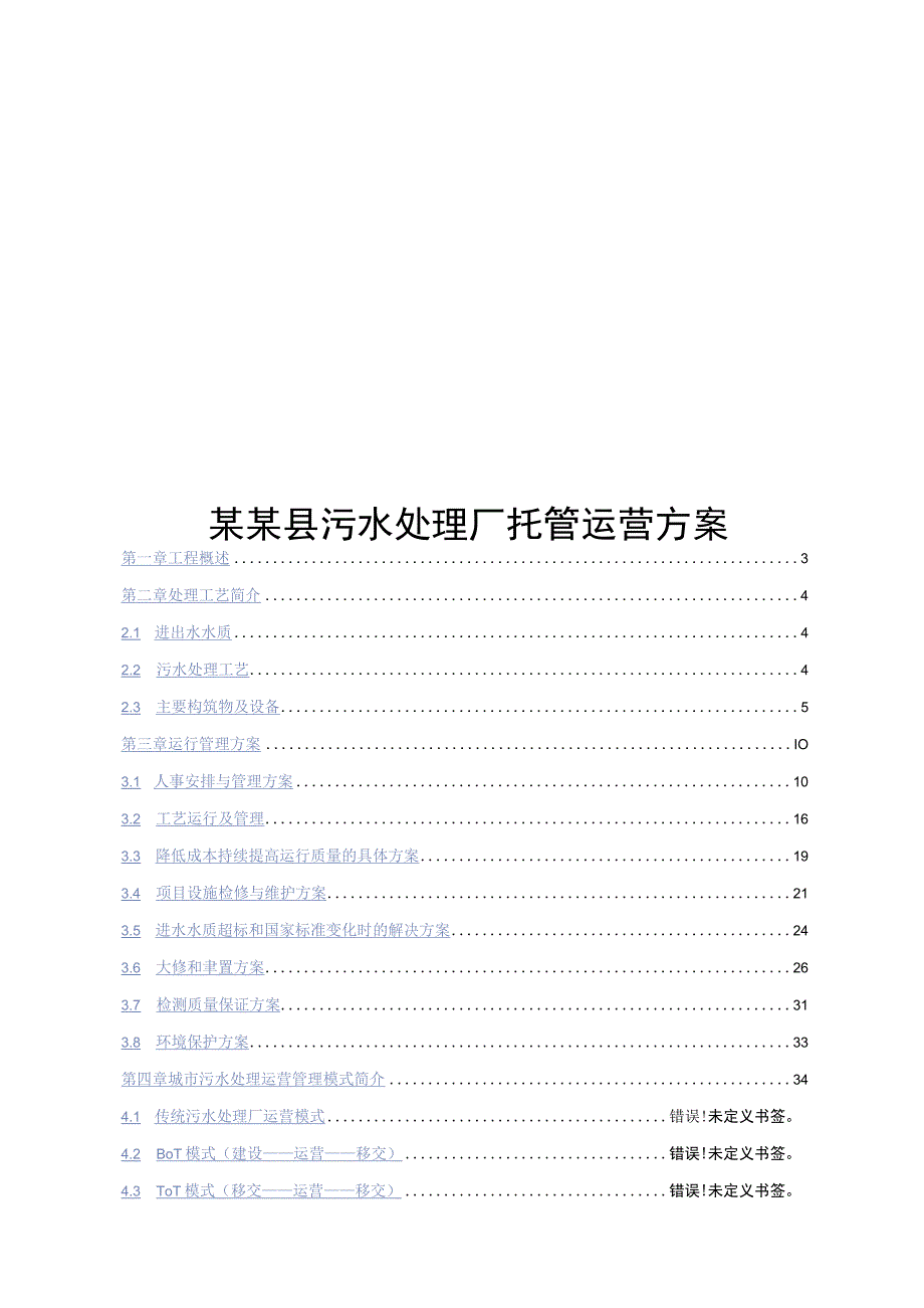 某某县污水处理厂托管运营方案.docx_第1页