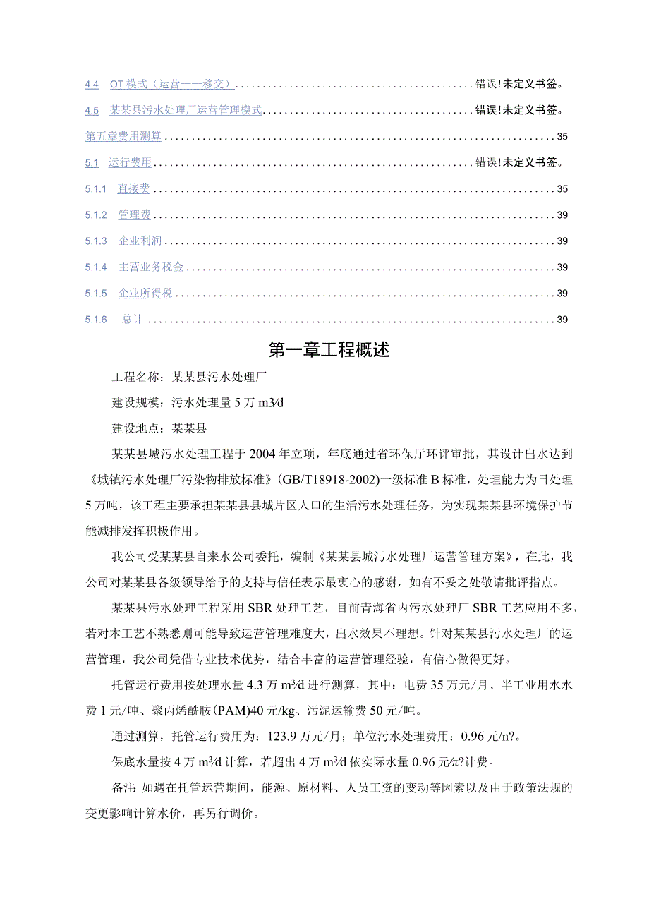 某某县污水处理厂托管运营方案.docx_第2页