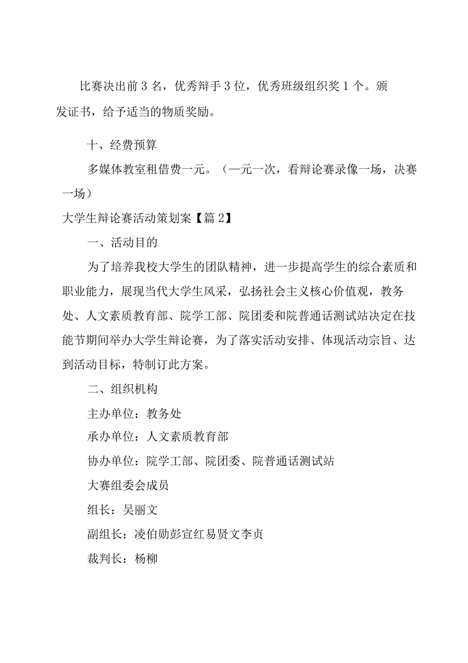 大学生辩论赛活动策划案5篇.docx_第2页