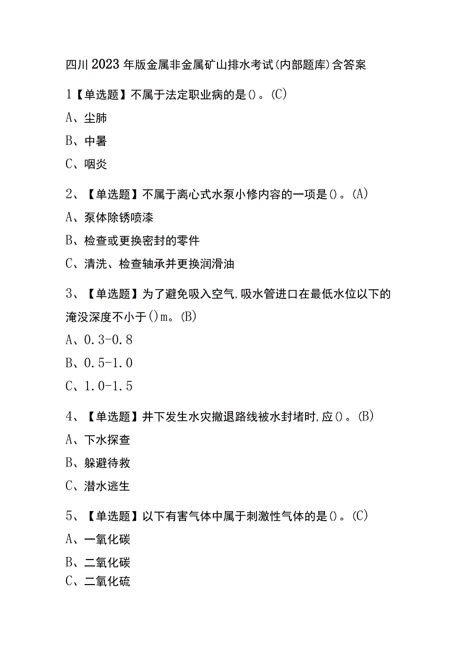 四川2023年版金属非金属矿山排水考试内部题库含答案.docx_第1页