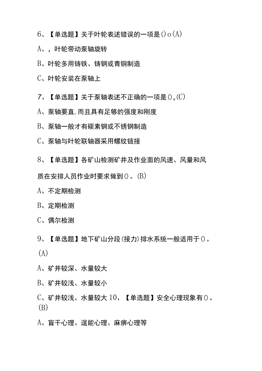 四川2023年版金属非金属矿山排水考试内部题库含答案.docx_第2页