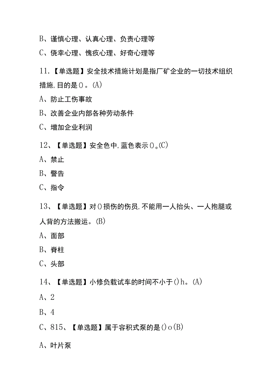 四川2023年版金属非金属矿山排水考试内部题库含答案.docx_第3页