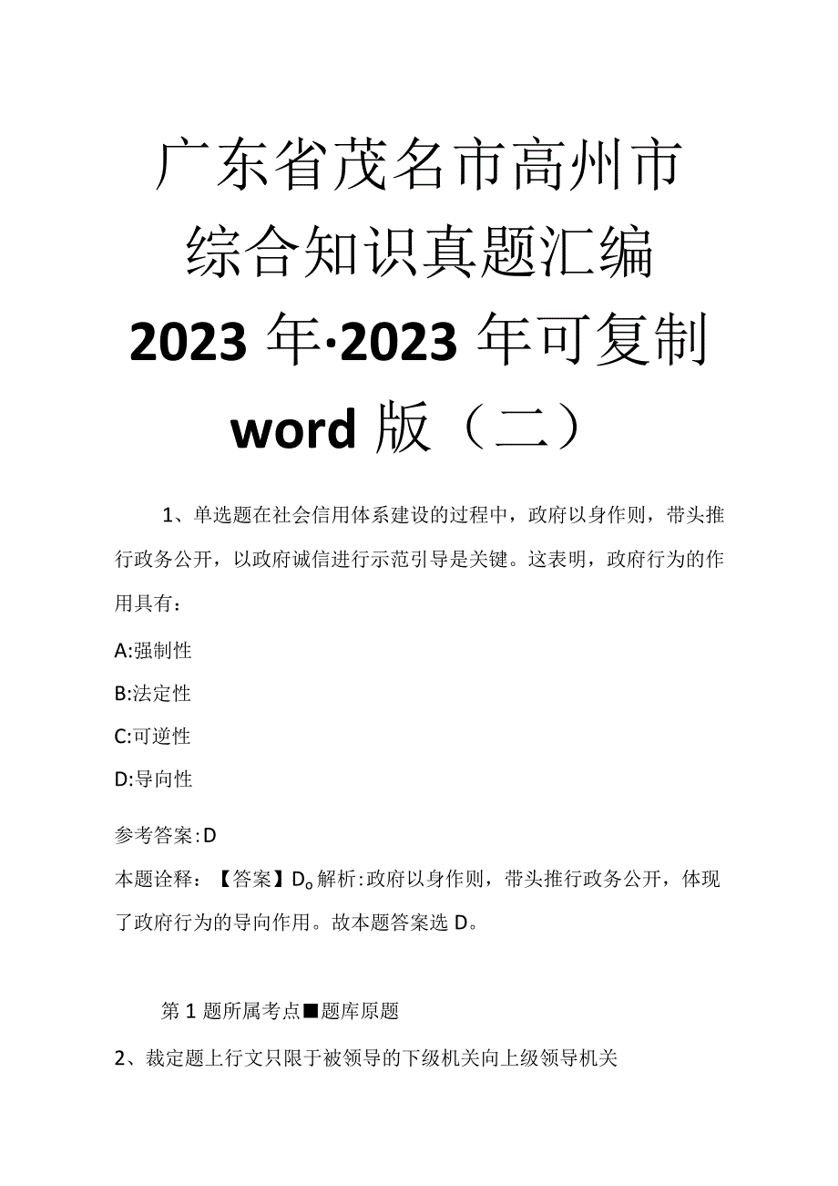 广东省茂名市高州市综合知识真题汇编2023年2023年可复制word版二.docx_第1页