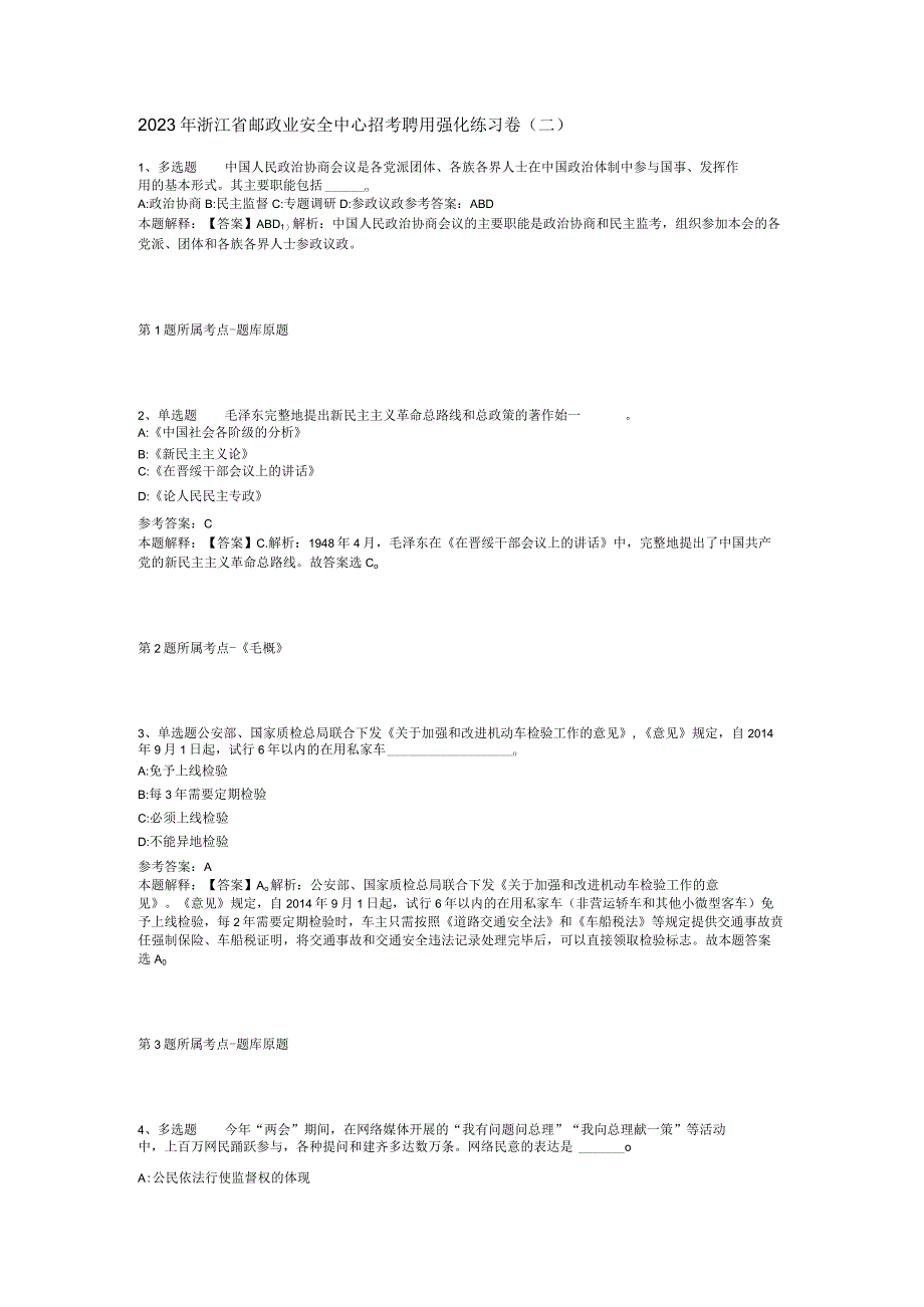 2023年浙江省邮政业安全中心招考聘用强化练习卷二.docx_第1页