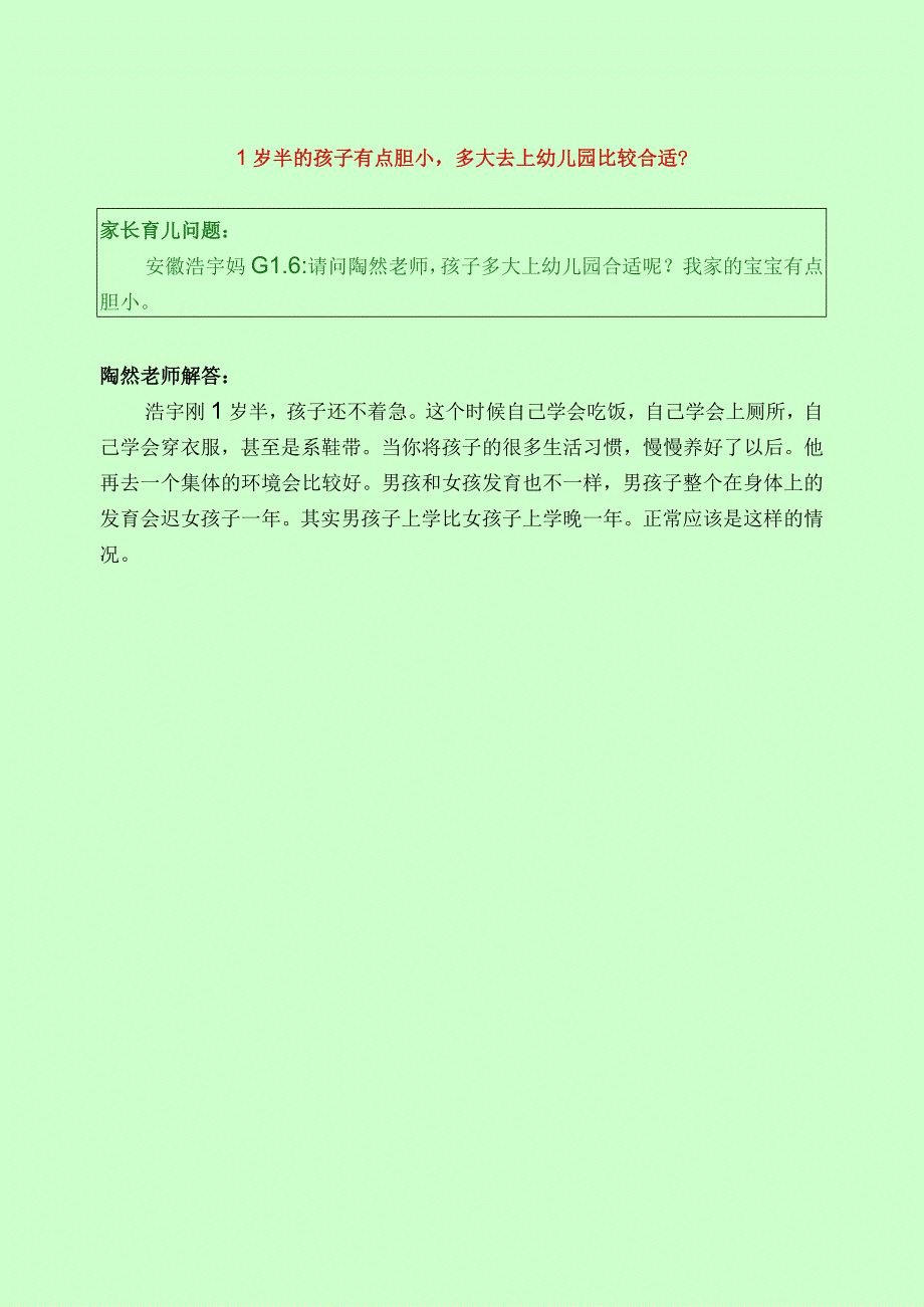 325 1岁半的孩子有点胆小多大去上幼儿园比较合适？.docx_第1页