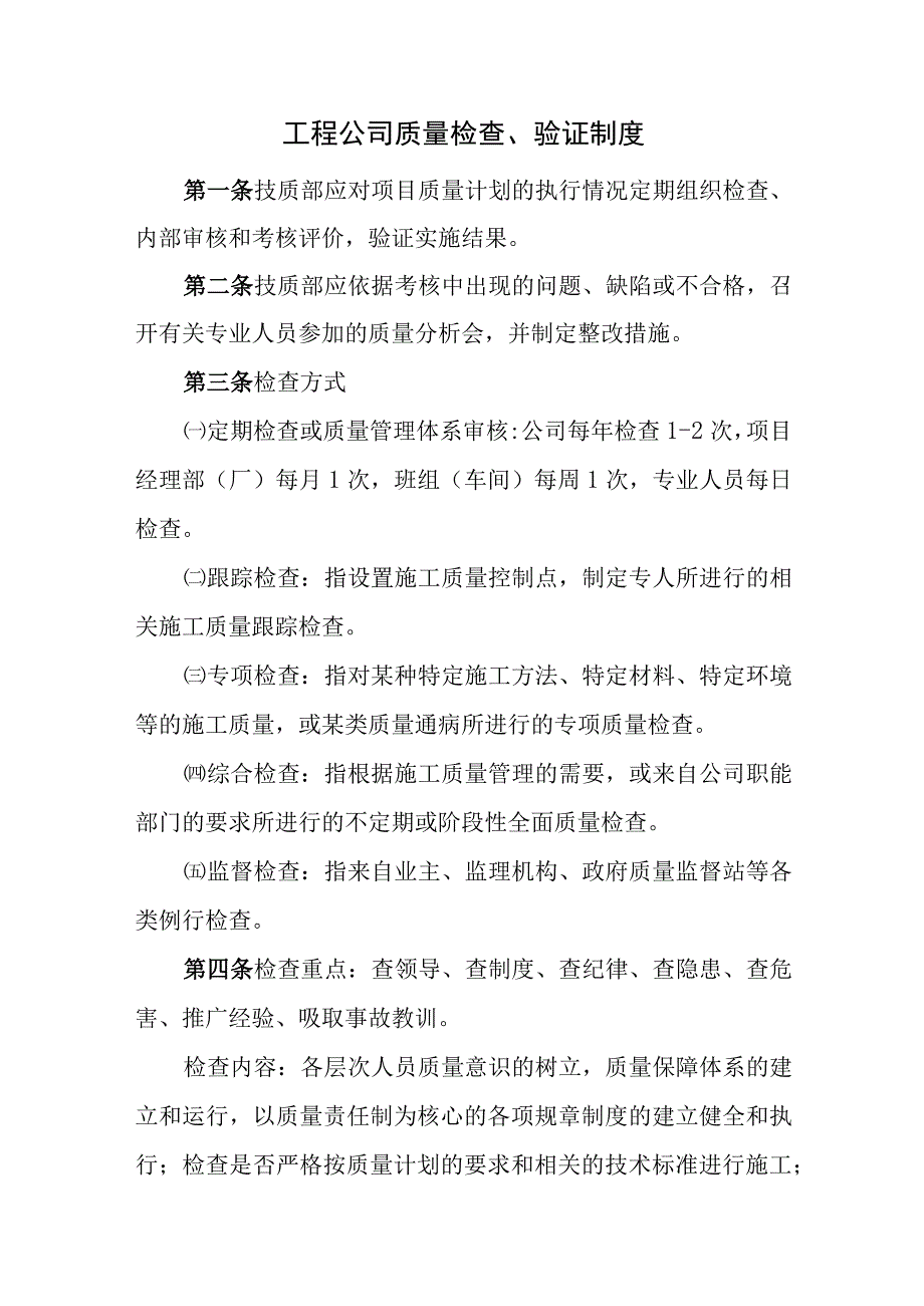 工程公司质量检查验证制度.docx_第1页