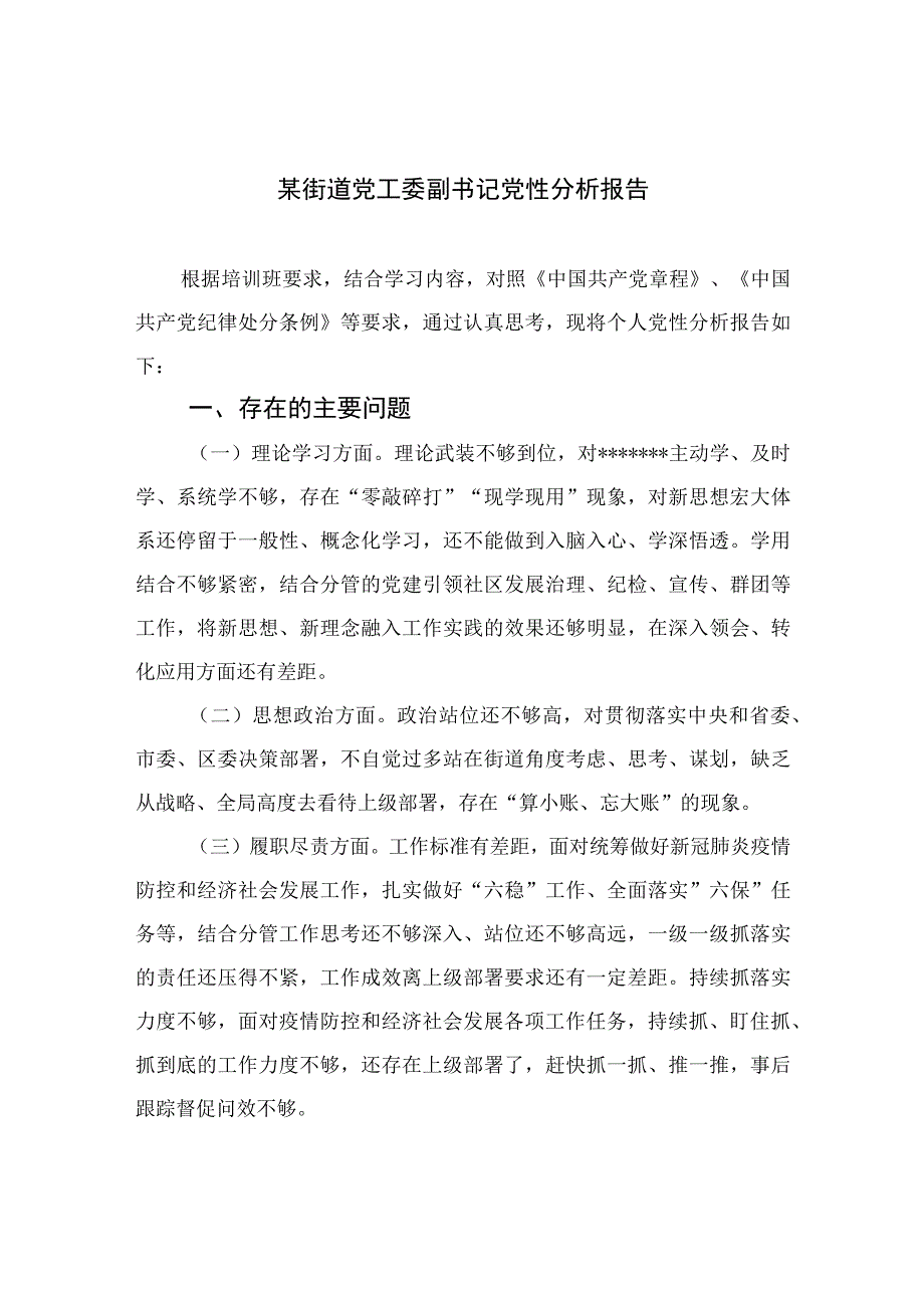 2023某街道党工委副书记党性分析报告精选三篇.docx_第1页