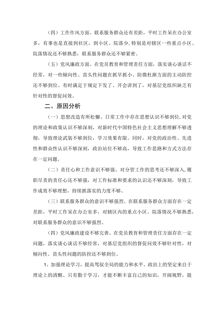 2023某街道党工委副书记党性分析报告精选三篇.docx_第2页