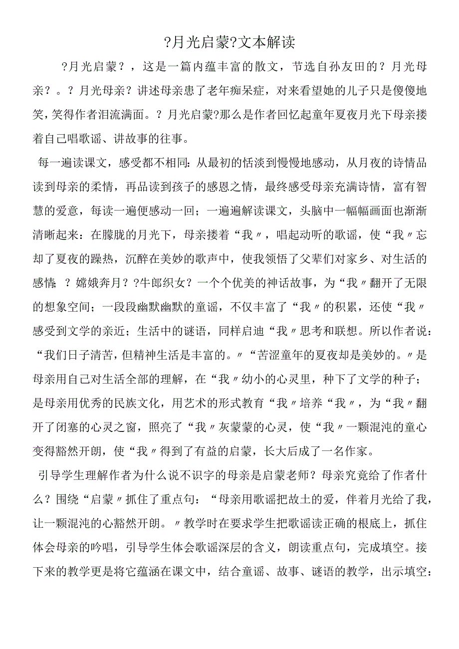 《月光启蒙》文本解读.docx_第1页