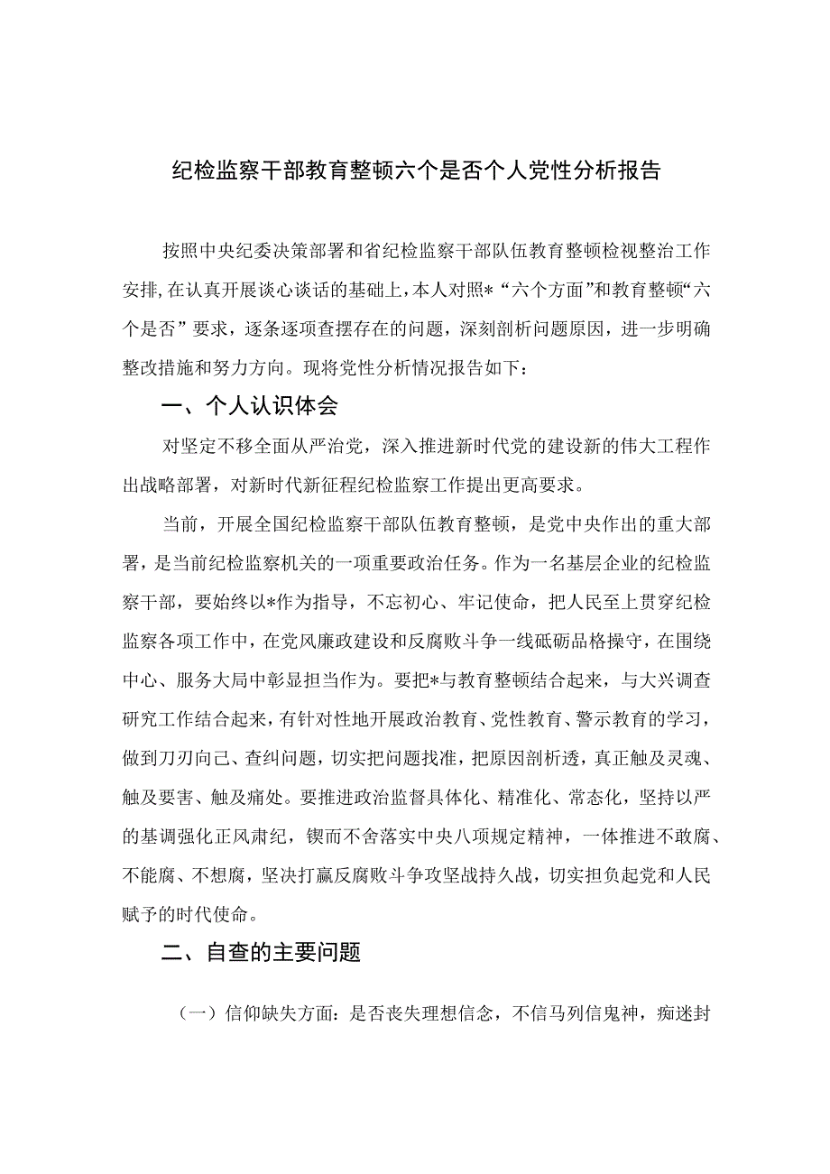 2023纪检监察干部教育整顿六个是否个人党性分析报告精选三篇.docx_第1页