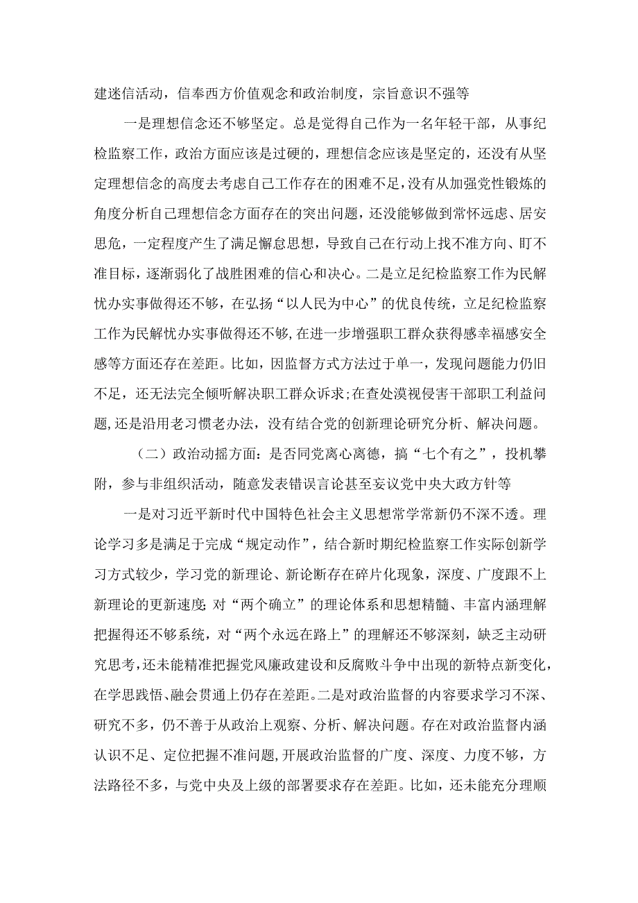 2023纪检监察干部教育整顿六个是否个人党性分析报告精选三篇.docx_第2页