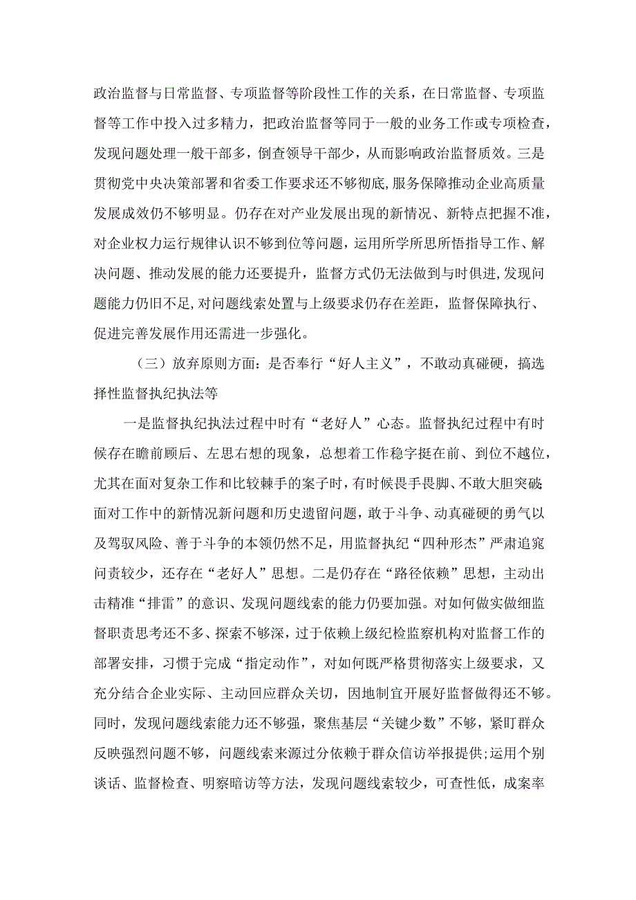 2023纪检监察干部教育整顿六个是否个人党性分析报告精选三篇.docx_第3页