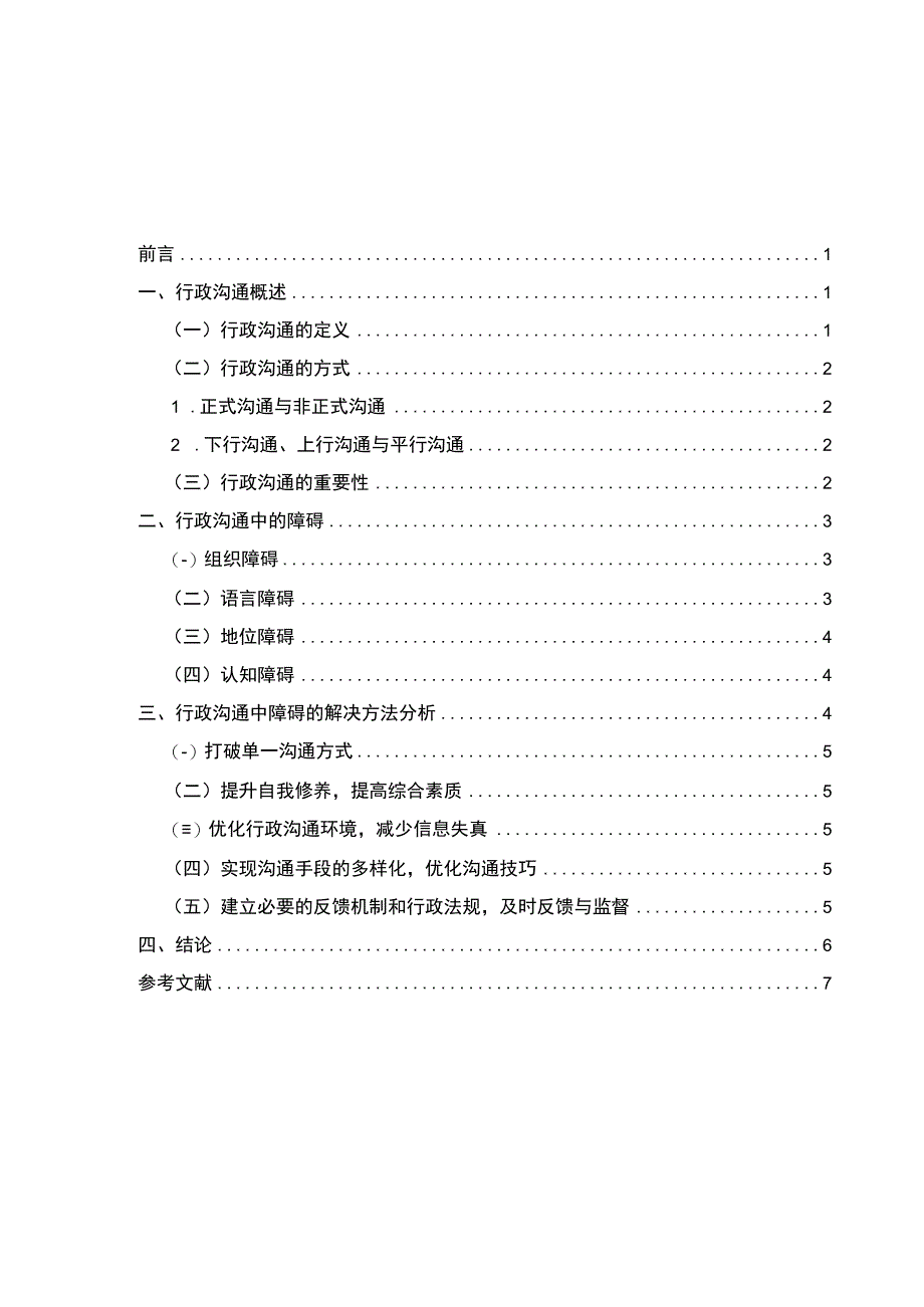 2023行政沟通中的障碍与对策研究论文5900字.docx_第1页