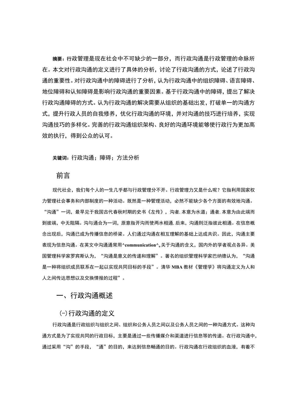 2023行政沟通中的障碍与对策研究论文5900字.docx_第2页