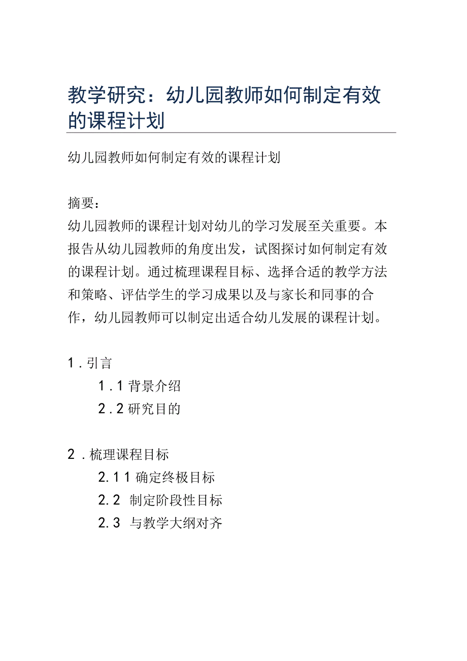 教学研究： 幼儿园教师如何制定有效的课程计划.docx_第1页