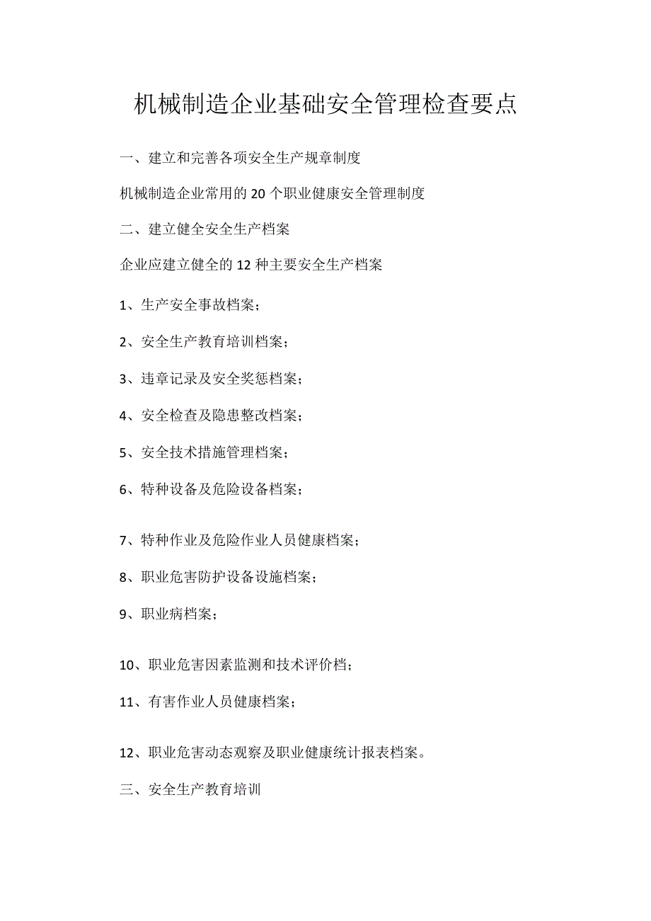 机械制造企业基础安全管理检查要点模板范本.docx_第1页