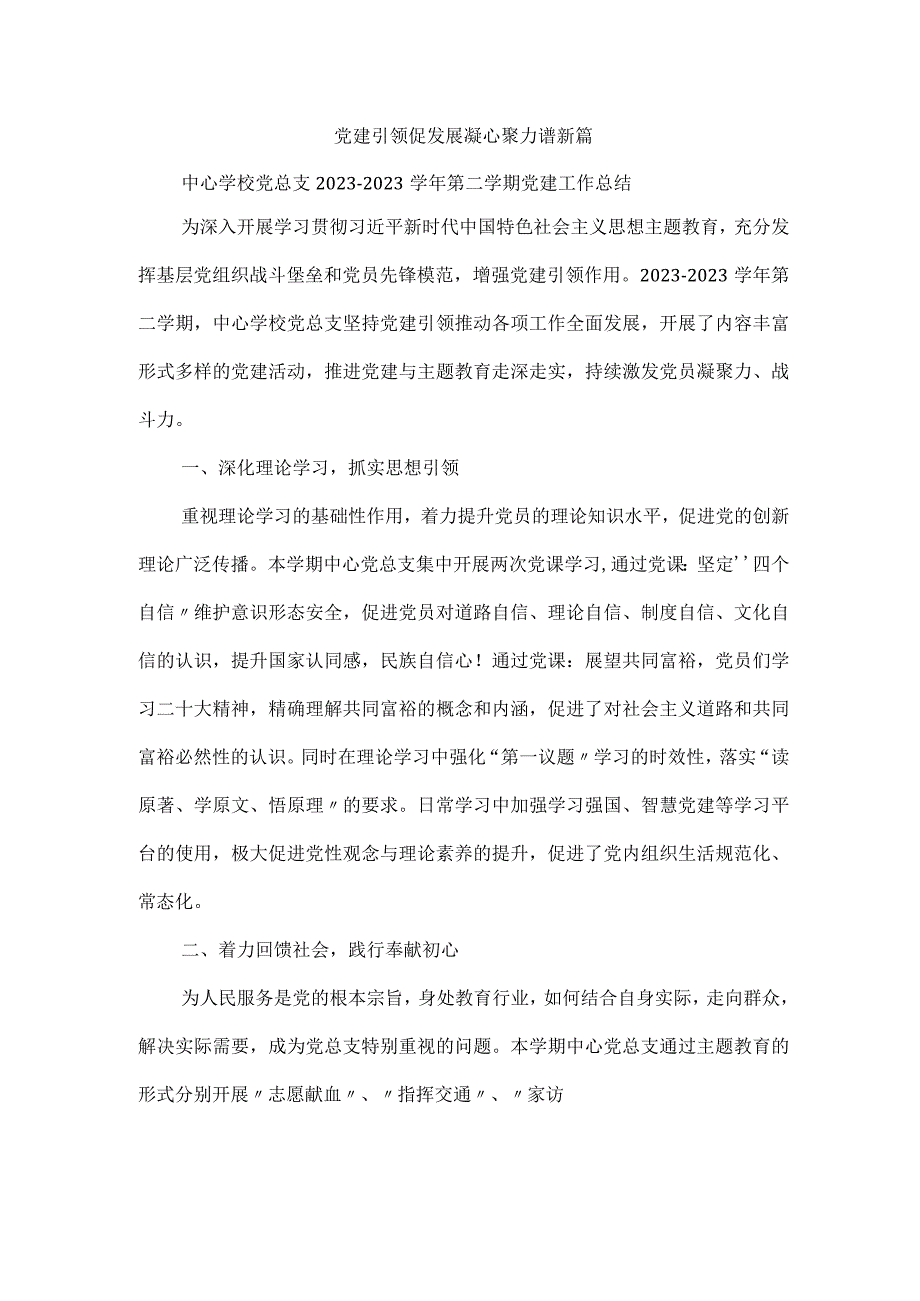 中心学校党总支2023—2023学年第二学期党建工作总结.docx_第1页