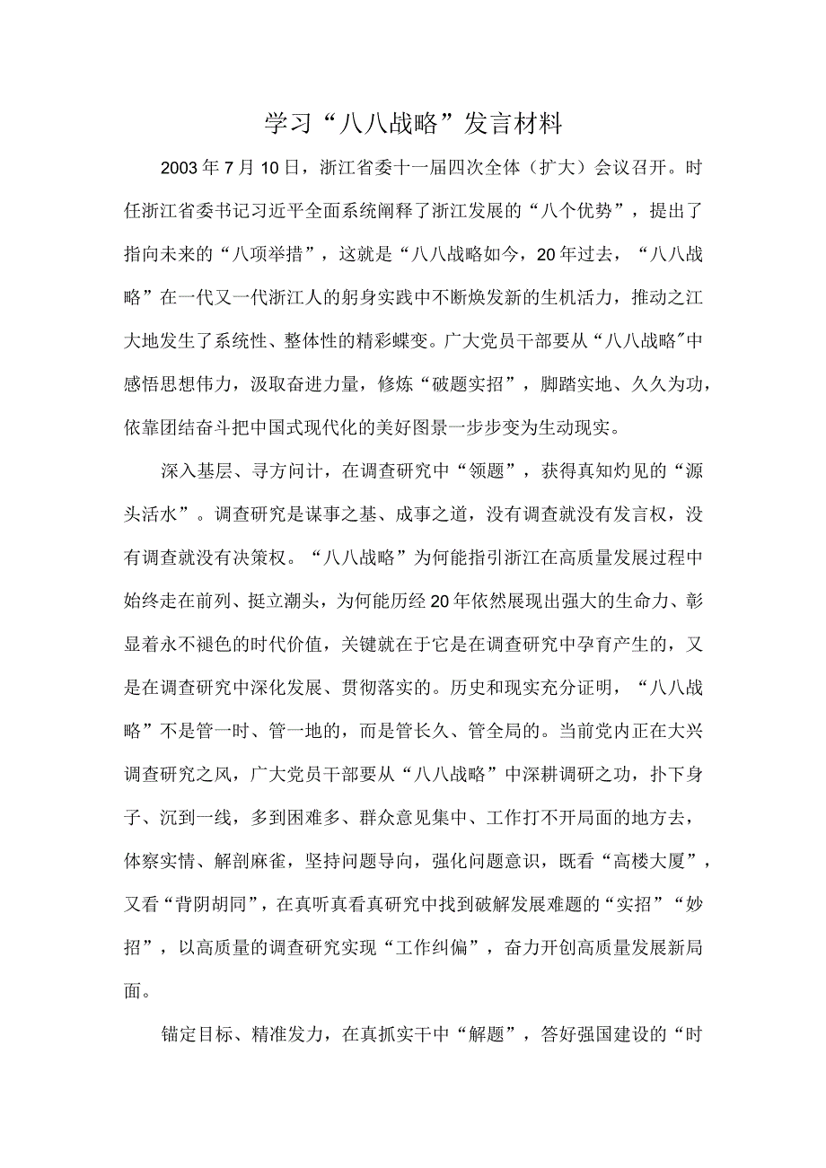 学习八八战略发言材料.docx_第1页