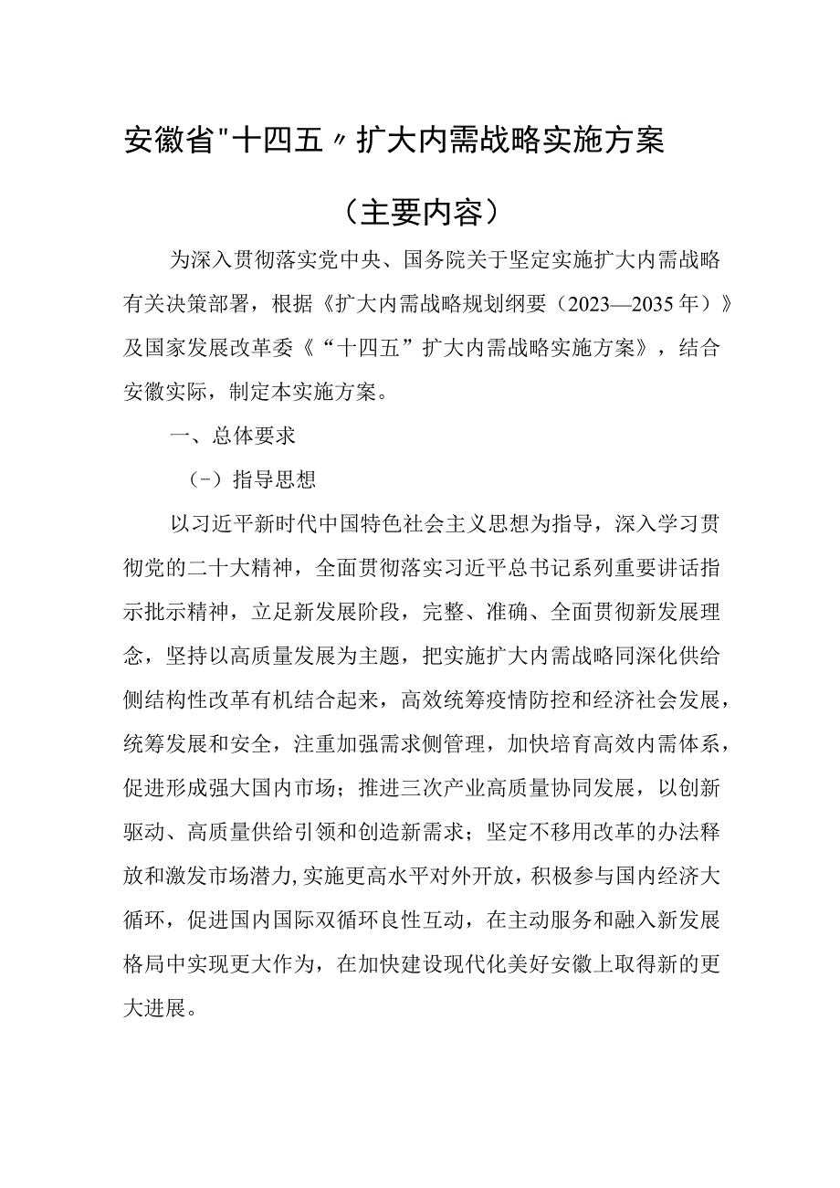 安徽省十四五扩大内需战略实施方案主要内容全文及解读.docx_第1页